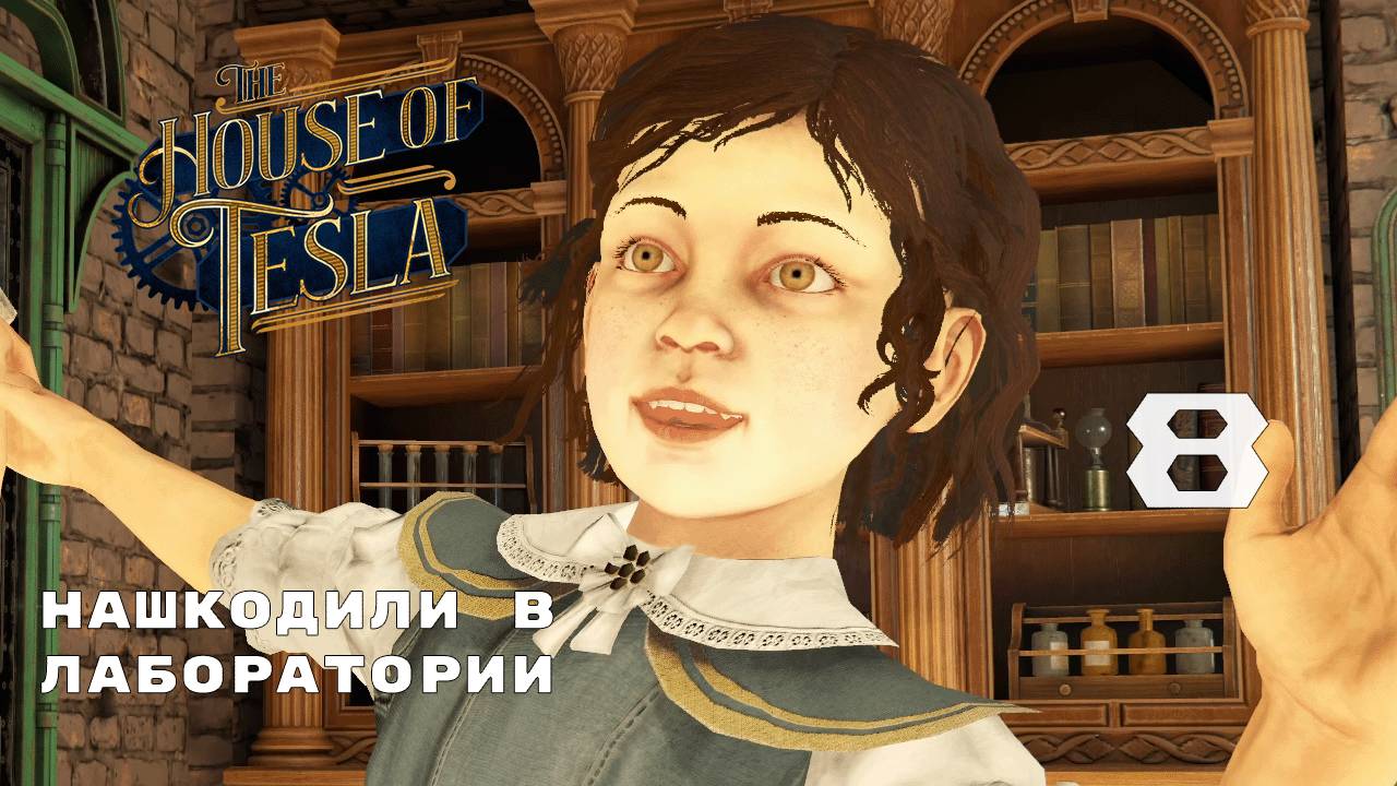 МНОГО РУК ПОМОЩИ ► The House of Tesla № 8