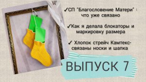 СДЕЛАЛА БЛОКАТОРЫ/НОСОЧКИ УЧАСТНИЦ СП/ШАПКА И НОСКИ СПИЦАМИ из хлопка стрейч КАМТЕКС