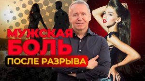 Мужская боль после расставания. 5 стадий после ухода девушки, через которые проходит каждый мужчина