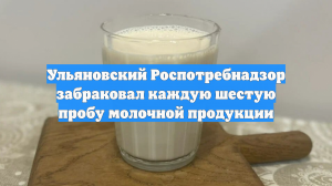 Ульяновский Роспотребнадзор забраковал каждую шестую пробу молочной продукции