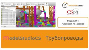 Мастер-класс по Model Studio CS Трубопроводы (часть 3)