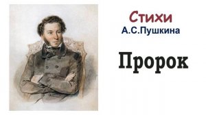 Стихотворение А.С.Пушкина «Пророк» - Слушать