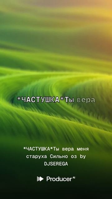 ЧАСТУШКАТы вера меня старуха Сильно оз