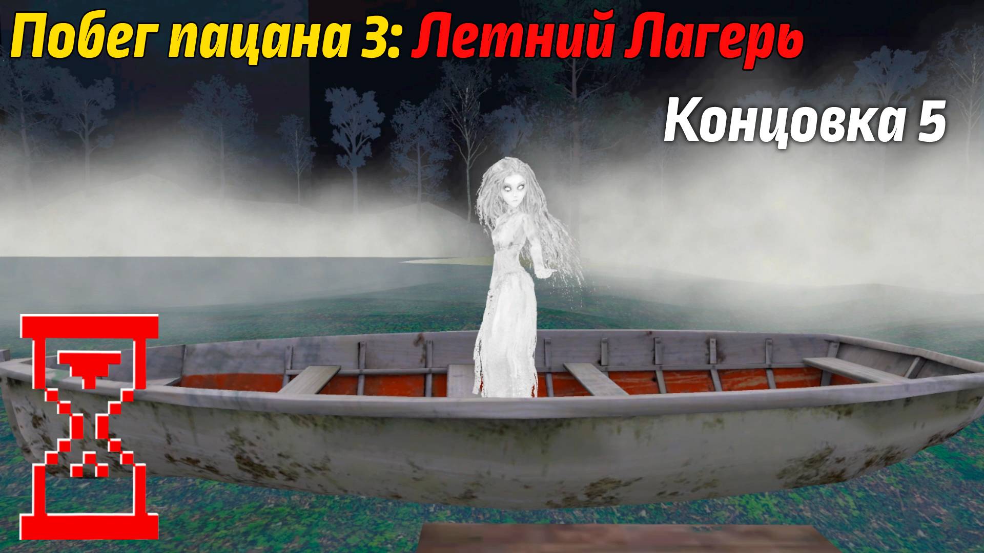 Побег Пацана 3: Летний Лагерь // Вызываю призрака (Концовка 5) смотреть онлайн