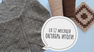 12 месяцев ОКТЯБРЬ Итоги