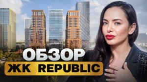 ВСЯ ПРАВДА О ЖК REPUBLIC // Обзор с Богатой бабкой