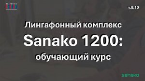 Лингафонный комплекс Sanako 1200 v.8.10: обучающий курс