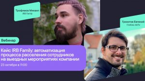 Кейс IRB Family: автоматизация процесса расселения сотрудников на выездных мероприятиях компании