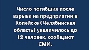 Число погибших в Копейске увеличилось до 12 человек