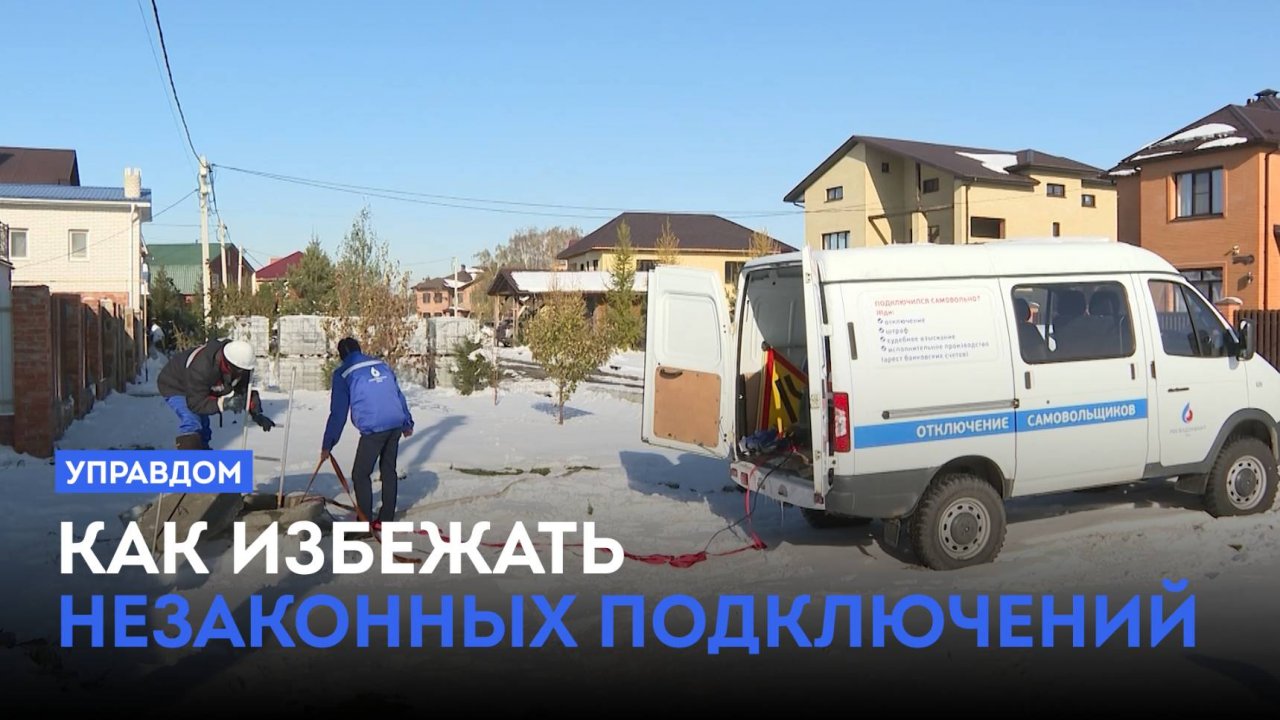 Как избежать незаконных подключений / «Управдом» (23.10.25)
