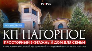 Большой загородный дом 780 м² в коттеджном поселке «Новое Нагорное» — идеальный вариант для семьи