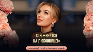 «ОН ЖЕНИТСЯ НА ЛЮБОВНИЦЕ!»