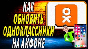Как обновить одноклассники на айфоне