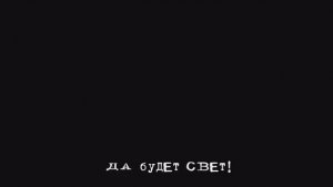 Да будет Свет! (акустика)