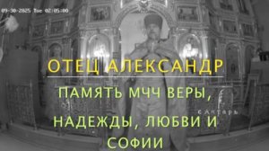 Память мчч Веры, Надежды, Любви и матери их Софии (30 сентября 2025г)