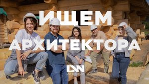 Открыта вакансия архитектора в бюро LW Group