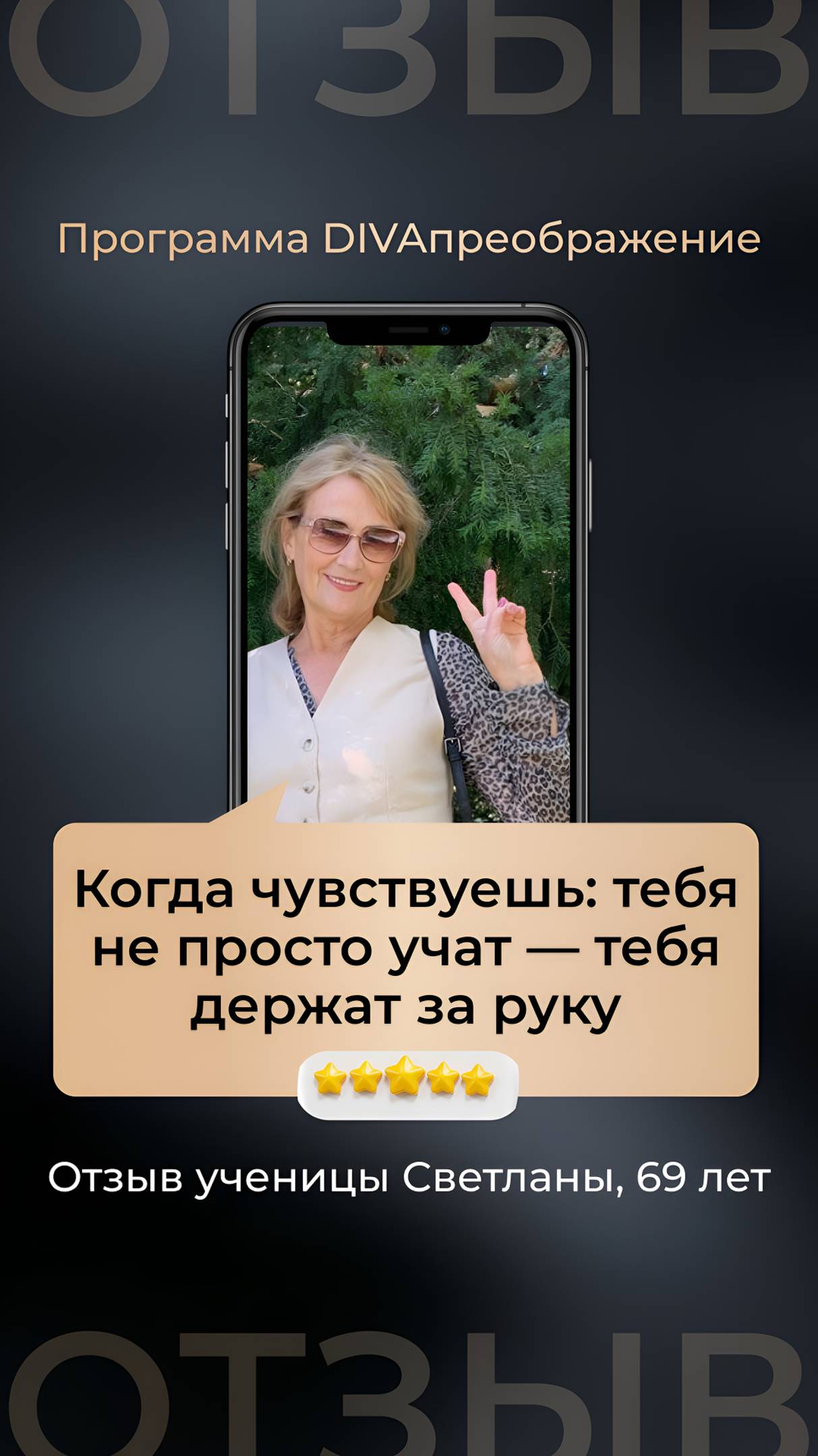 Отзыв о программе DIVAпреображение. Светлана, 69 лет