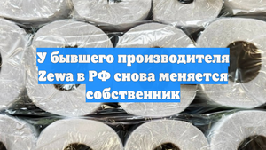 У бывшего производителя Zewa в РФ снова меняется собственник
