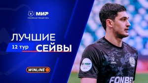 Лучшие сейвы 12-го тура | Мир РПЛ 2025/26