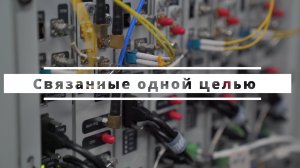 Связанные одной целью