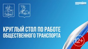 Круглый стол по работе общественного транспорта 24.10.2025 в 15:00