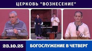 Богослужение в четверг - 23.10.2025