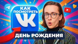 Как в вк посмотреть день рождение?