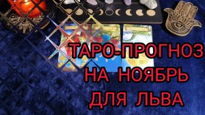 ✴️ТАРО ПРОГНОЗ НА НОЯБРЬ ✴️ДЛЯ ЛЬВА ♌  ФИНАНСЫ И ЛЮБОВЬ 💕
