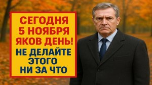 5 ноября - день Якова Гужники: что нельзя делать сегодня, чтобы не лишиться удачи и денег