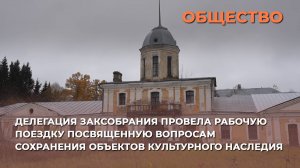 Делегация ЗакСобрания провела рабочую поездку посвященную вопросам сохранения культурного наследия