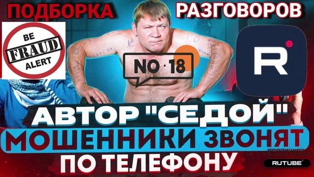 18 ФРОД РУЛЕТКА СЕРГЕЙ СЕДОЙ. #МОШЕННИКИ #АНТИМОШЕННИКИ