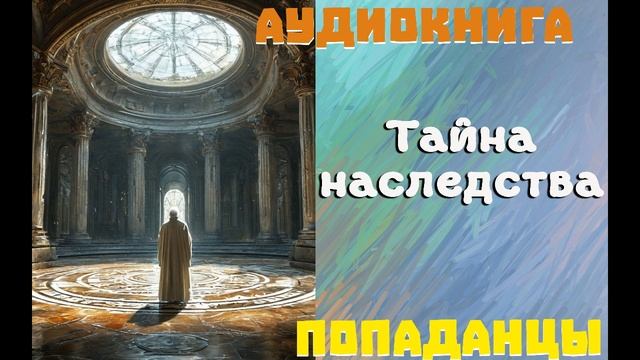 АУДИОКНИГА: ПОПАДАНЦЫ - ТАЙНА НАСЛЕДСТВА (Книга 1) смотреть онлайн