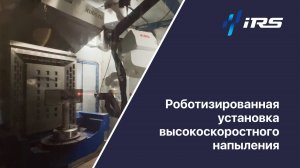 AP 200 HVOF — Интеллектуальная система высокоскоростного напыления нового поколения