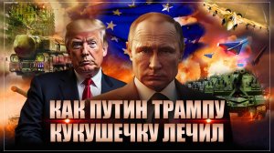 "Волшебная клизма": Как Путин поставил Трампу голову на место, а Зеленский получил шиш