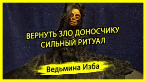 ВЕРНУТЬ ЗЛО ДОНОСЧИКУ. СИЛЬНЫЙ РИТУАЛ. ДЛЯ ВСЕХ. #ВЕДЬМИНАИЗБА ▶️ #МАГИЯ