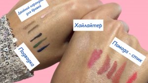 Новинки декора: помады, карандаши д/бровей, подводки, хайлайтер, консилер