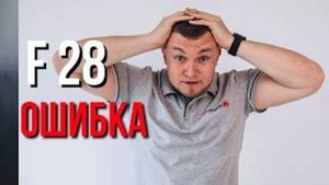 Ошибка F28 – топ 5 причин и простой способ устранения!