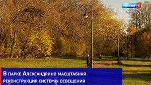В парке Александрино масштабная реконструкция системы освещения
