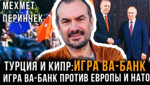 Турция и Кипр: игра Ва-банк против Европы и НАТО | Мехмет Перинчек
