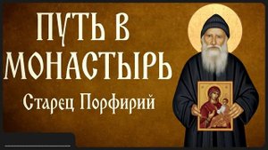 ПУТЬ В МОНАСТЫРЬ _ Афонский старец Порфирий