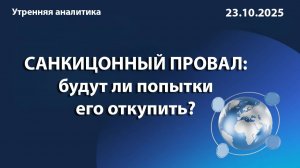 САНКИЦОННЫЙ ПРОВАЛ: будут ли попытки его откупить?