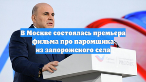 В Москве состоялась премьера фильма про паромщика из запорожского села