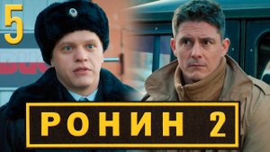 Ронин 2 сезон 5 серия обзор