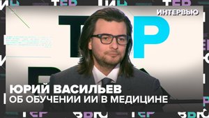 «Интервью»: Юрий Васильев — об обучении ИИ врачебной интуиции