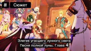 Песня полной луны. Глава 4 прохождение Сюжета Genshin Impact 6.1