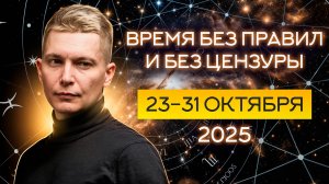 Черная луна - время без правил и цензуры. 23-31 октября 2025. Душевный гороскоп Павел Чудинов