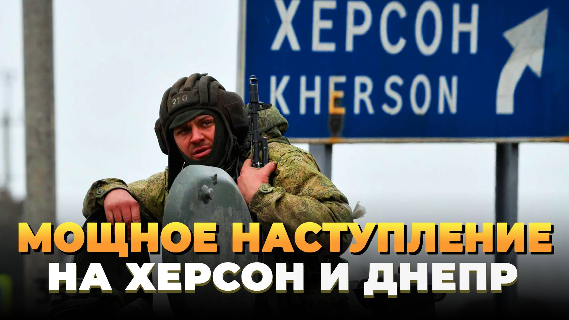 Мощное наступление на Херсон и Днепр