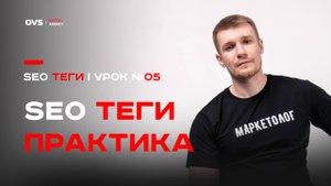 ✍️ Копирайтинг SEO тегов - Как правильно писать Title, H1, H2 и H3 | Урок 05 курса по SEO для сайта