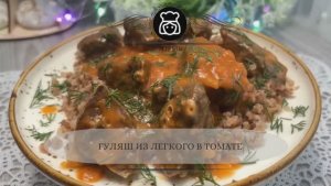 Гуляш из легкого в томате