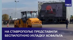 На Ставрополье представили беспилотную укладку асфальта
